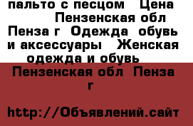 пальто с песцом › Цена ­ 2 000 - Пензенская обл., Пенза г. Одежда, обувь и аксессуары » Женская одежда и обувь   . Пензенская обл.,Пенза г.